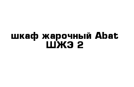 шкаф жарочный Abat ШЖЭ-2